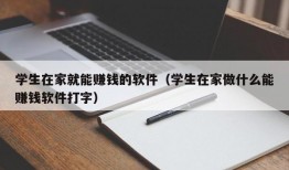 学生在家就能赚钱的软件（学生在家做什么能赚钱软件打字）