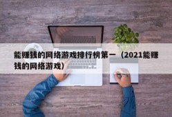 能赚钱的网络游戏排行榜第一（2021能赚钱的网络游戏）