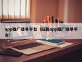 app推广接单平台（拉新app推广接单平台）