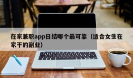 在家兼职app日结哪个最可靠（适合女生在家干的副业）