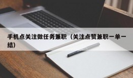 手机点关注做任务兼职（关注点赞兼职一单一结）