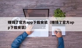 赚钱了官方app下载安装（赚钱了官方app下载安装）