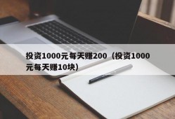 投资1000元每天赚200（投资1000元每天赚10块）