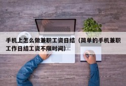 手机上怎么做兼职工资日结（简单的手机兼职工作日结工资不限时间）