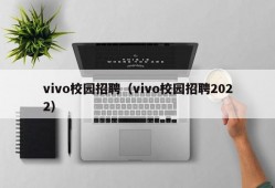 vivo校园招聘（vivo校园招聘2022）