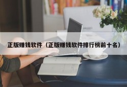 正版赚钱软件（正版赚钱软件排行榜前十名）