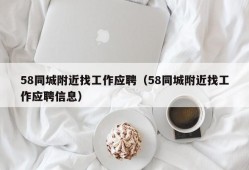 58同城附近找工作应聘（58同城附近找工作应聘信息）