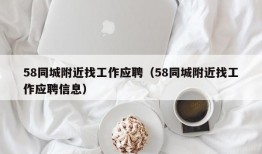 58同城附近找工作应聘（58同城附近找工作应聘信息）