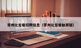 常州化龙巷招聘信息（常州化龙巷触屏版）