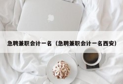 急聘兼职会计一名（急聘兼职会计一名西安）