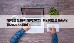 招聘信息最新招聘2021（招聘信息最新招聘202158同城）