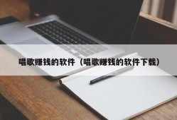 唱歌赚钱的软件（唱歌赚钱的软件下载）