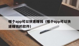 哪个app可以快速赚钱（哪个app可以快速赚钱的软件）