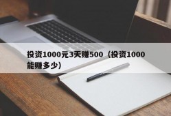 投资1000元3天赚500（投资1000能赚多少）