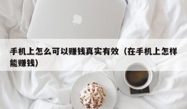 手机上怎么可以赚钱真实有效（在手机上怎样能赚钱）