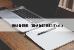 网络兼职网（网络兼职网红打call）