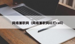 网络兼职网（网络兼职网红打call）