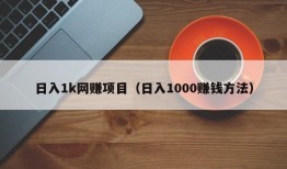 日入1k网赚项目（日入1000赚钱方法）