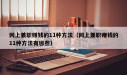 网上兼职赚钱的11种方法（网上兼职赚钱的11种方法有哪些）