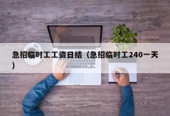 急招临时工工资日结（急招临时工240一天）