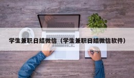 学生兼职日结微信（学生兼职日结微信软件）