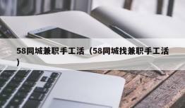 58同城兼职手工活（58同城找兼职手工活）