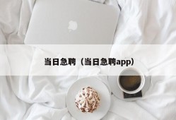 当日急聘（当日急聘app）