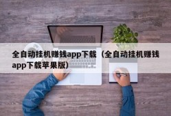 全自动挂机赚钱app下载（全自动挂机赚钱app下载苹果版）