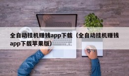 全自动挂机赚钱app下载（全自动挂机赚钱app下载苹果版）