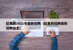 赶集网2021年最新招聘（赶集网招聘最新招聘信息）