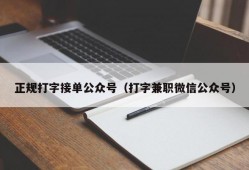 正规打字接单公众号（打字兼职微信公众号）