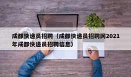 成都快递员招聘（成都快递员招聘网2021年成都快递员招聘信息）