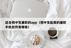 适合初中生兼职的app（初中生能做的兼职手机软件有哪些）