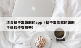 适合初中生兼职的app（初中生能做的兼职手机软件有哪些）