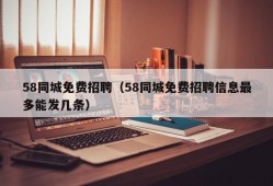 58同城免费招聘（58同城免费招聘信息最多能发几条）