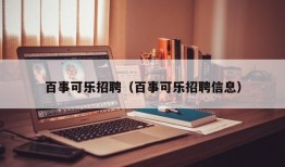 百事可乐招聘（百事可乐招聘信息）