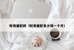 财务兼职网（财务兼职多少钱一个月）