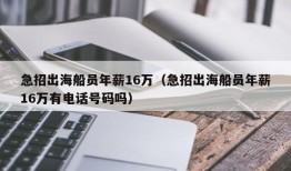 急招出海船员年薪16万（急招出海船员年薪16万有电话号码吗）