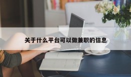 关于什么平台可以做兼职的信息