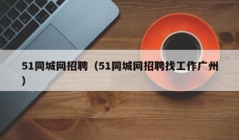 51同城网招聘（51同城网招聘找工作广州）