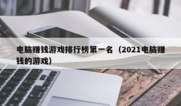 电脑赚钱游戏排行榜第一名（2021电脑赚钱的游戏）