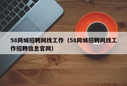 58同城招聘网找工作（58同城招聘网找工作招聘信息官网）