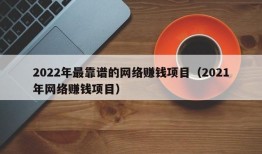 2022年最靠谱的网络赚钱项目（2021年网络赚钱项目）