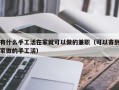 有什么手工活在家就可以做的兼职（可以寄到家做的手工活）