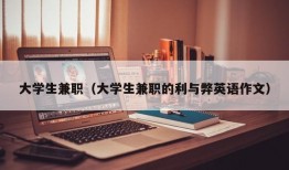 大学生兼职（大学生兼职的利与弊英语作文）