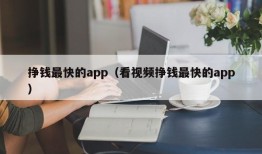 挣钱最快的app（看视频挣钱最快的app）