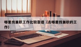 哪里找兼职工作比较靠谱（去哪里找兼职的工作）