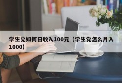 学生党如何日收入100元（学生党怎么月入1000）