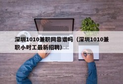 深圳1010兼职网靠谱吗（深圳1010兼职小时工最新招聘）