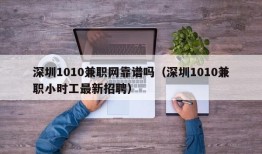 深圳1010兼职网靠谱吗（深圳1010兼职小时工最新招聘）